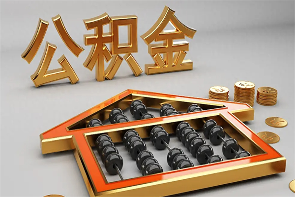 邹城5万公积金找中介能拿多少（五万住房公积金）