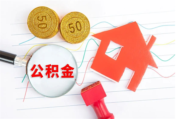 邹城公积金封存6个月后怎么提取（住房公积金封存6个月就能提取吗）