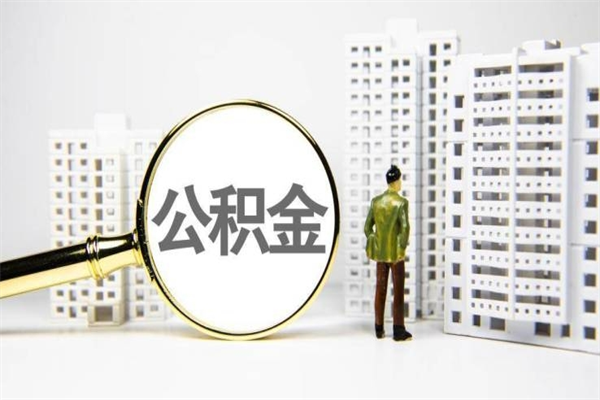 邹城离职不满6个月，怎样提取公积金（公积金离职未满6个月怎么提）