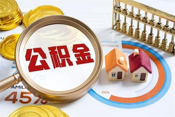 邹城公积金剩下500元怎么提取（公积金剩五百取不了）