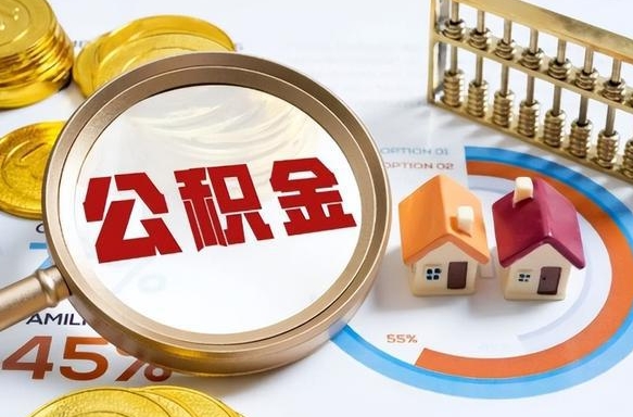 邹城公积金能直接取现金吗（公积金可以直接取现金吗）