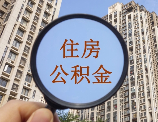 邹城第三套房如何提取公积金（第三套房公积金提取政策是怎样的）